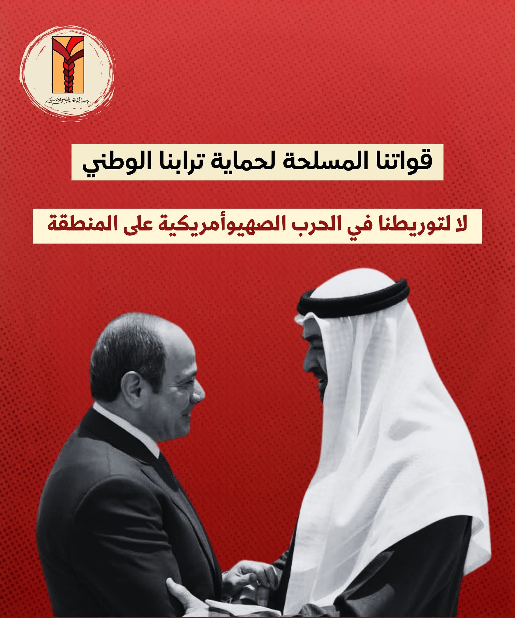 قواتنا المسلحة لحماية ترابنا الوطني.. لا لتوريطنا في الحرب الصهيونية الأمريكية على المنطقة 