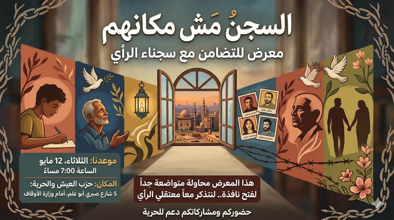 عضو "الدفاع عن سجناء الرأي": معرض صور وشهادات حية للأهالي بحزب "العيش والحرية".. اليوم