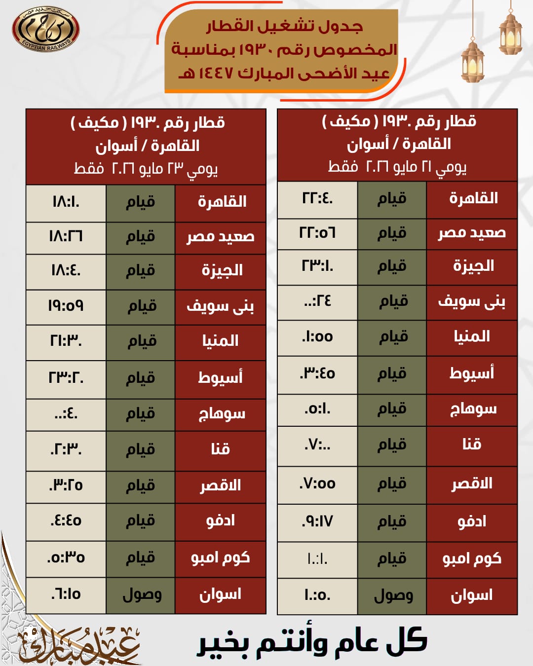 تفاصيل تعديل موعد قيام القطار المخصوص 1930 (مكيف) من القاهرة إلى أسوان يوم 21 مايو بمناسبة عيد الأضحى