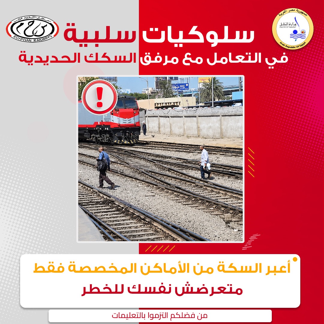 وزارة النقل تناشد المواطنين الالتزام بعبور السكك الحديدية من المزلقانات الشرعية حفاظًا على الأرواح