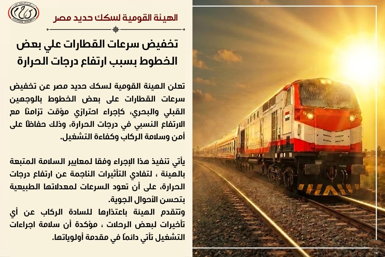 الهيئة القومية لسكك حديد مصر : تخفيض سرعات القطارات علي بعض الخطوط بسبب ارتفاع درجات الحرارة