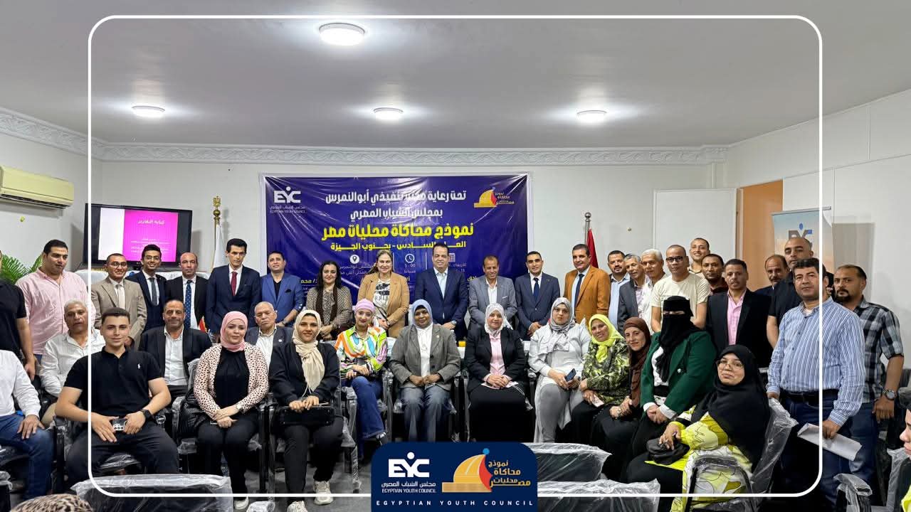 مجلس الشباب المصري يطلق النسخة السادسة من “محاكاة محليات مصر” بأبوالنمرس 