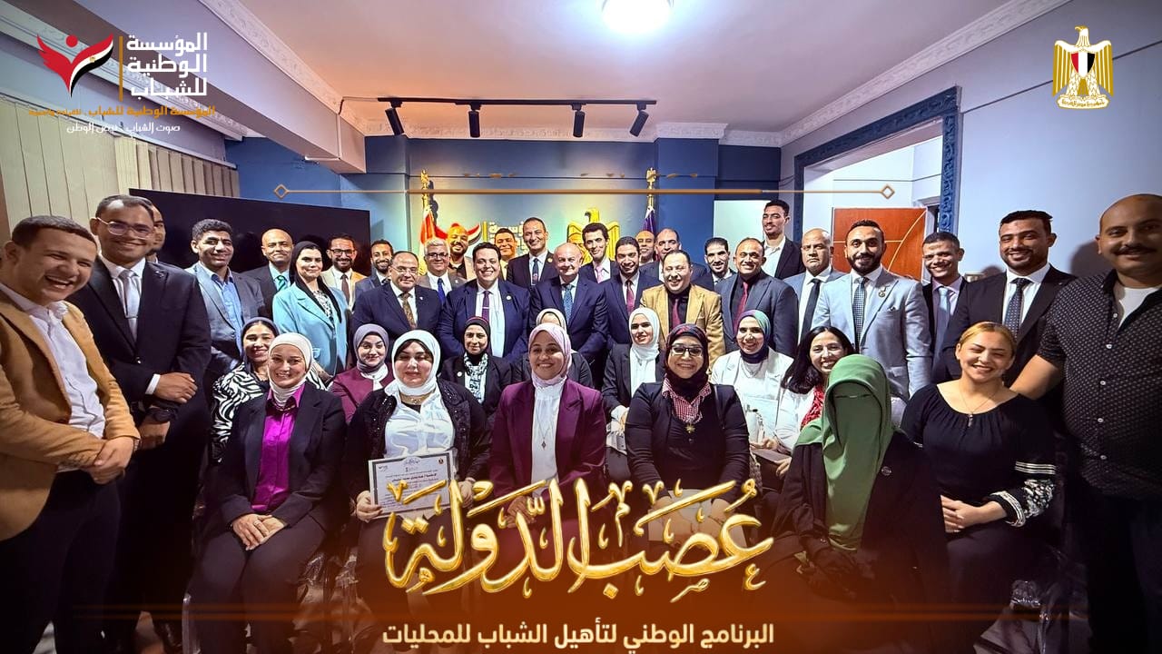 مصر تُطلق جيلاً جديداً من القادة المحليين.. ختام  برنامج «عصب الدولة» بحضور رموز دبلوماسية وقضائية رفيعة