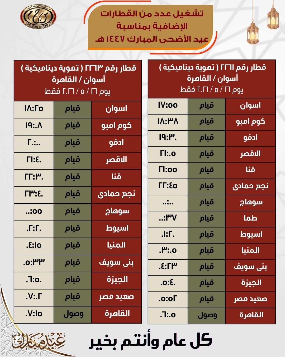 هيئة السكك الحديدية : تشغيل قطارات تهوية ديناميكية اضافية خلال عطلة عيد الأضحى المبارك 
