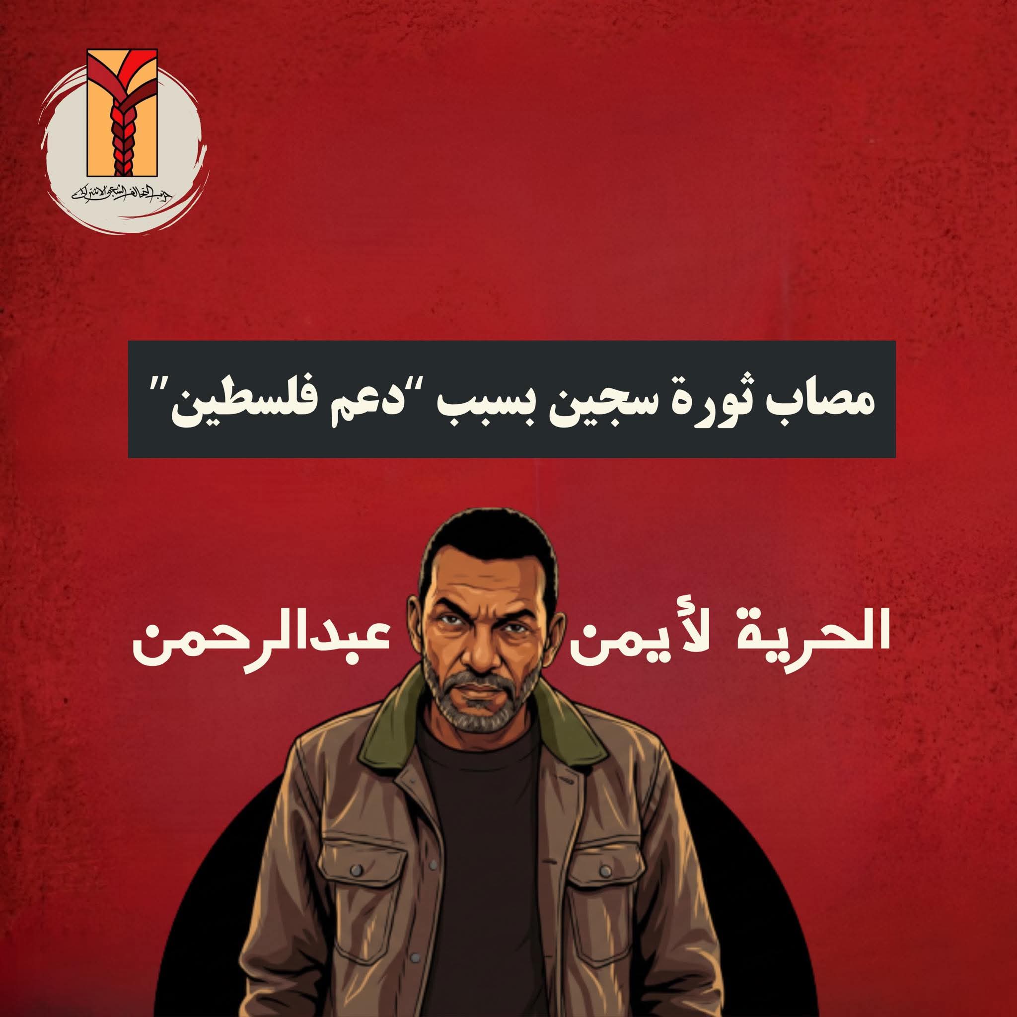 التحالف الشعبي يطالب بالإفراج عن "أيمن عبدالرحمن" أحد مصابي ثورة يناير وعضو لجنة دعم فلسطين