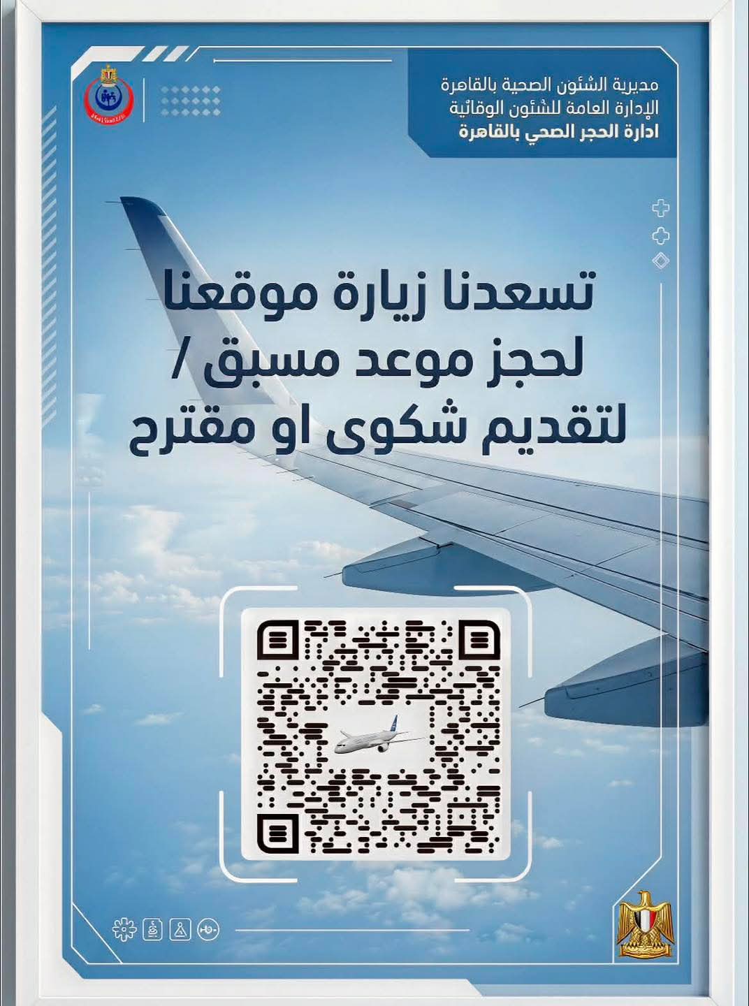 صحة القاهرة تُطلق موقع إلكتروني لتسهيل الحصول على خدمات تحصين المسافرين