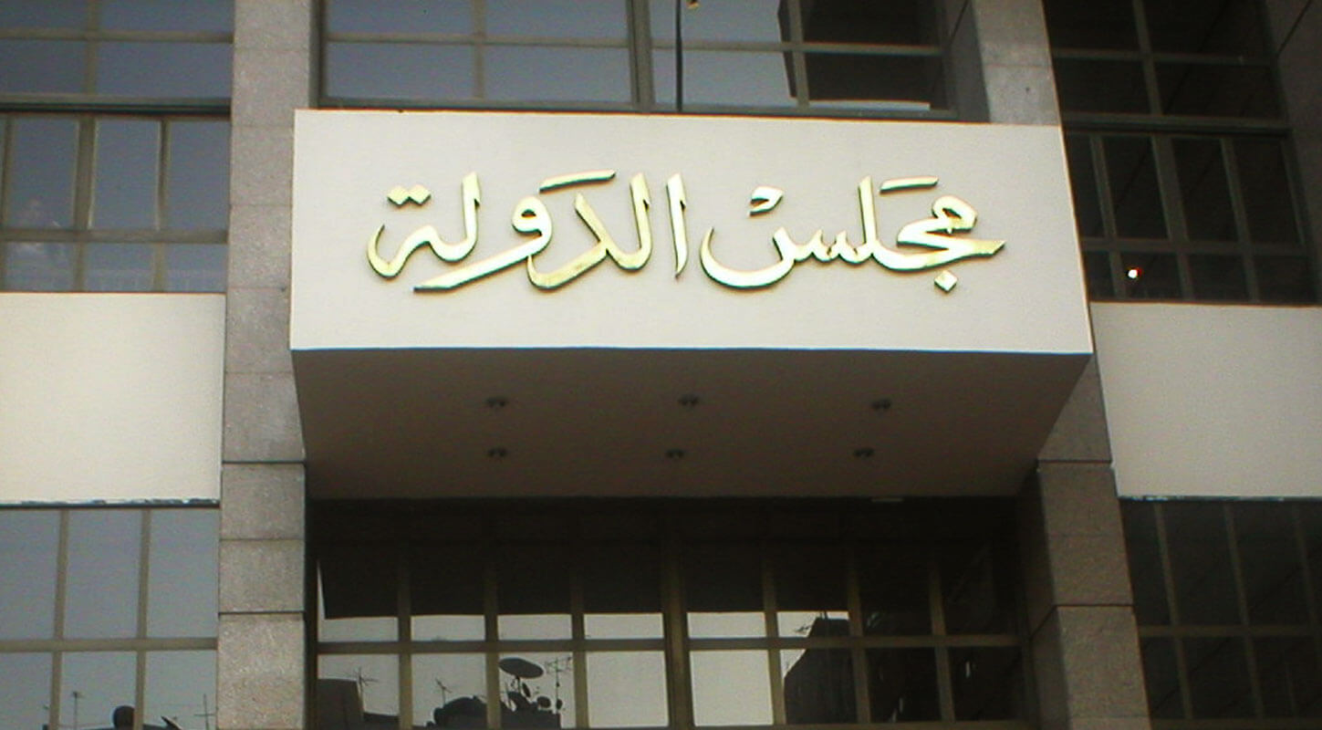 مجلس الدولة ينصف عاملاً بـ"السكة الحديد" ويقضي بإلغاء قرار فصله بسبب تحليل المخدرات