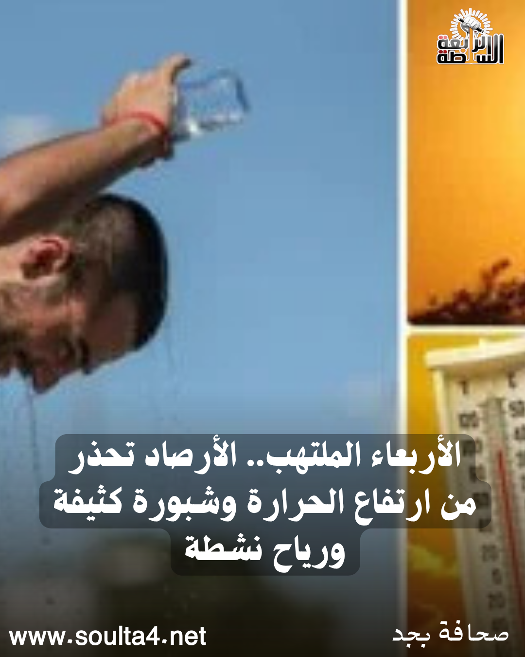 الأربعاء الملتهب.. الأرصاد تحذر من ارتفاع الحرارة وشبورة كثيفة ورياح نشطة