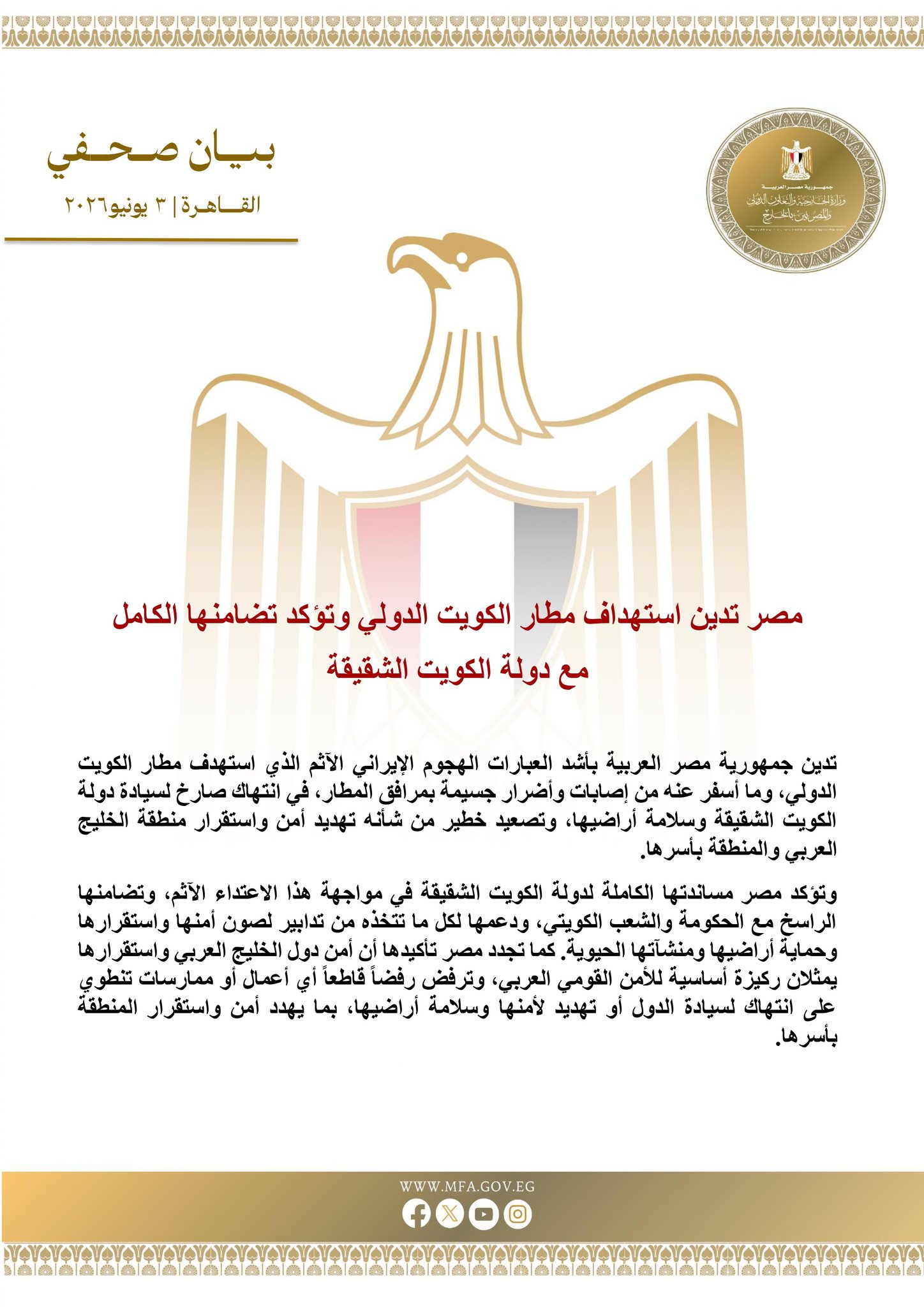 مصر تدين استهداف مطار الكويت الدولي وتؤكد تضامنها الكامل مع دولة الكويت الشقيقة