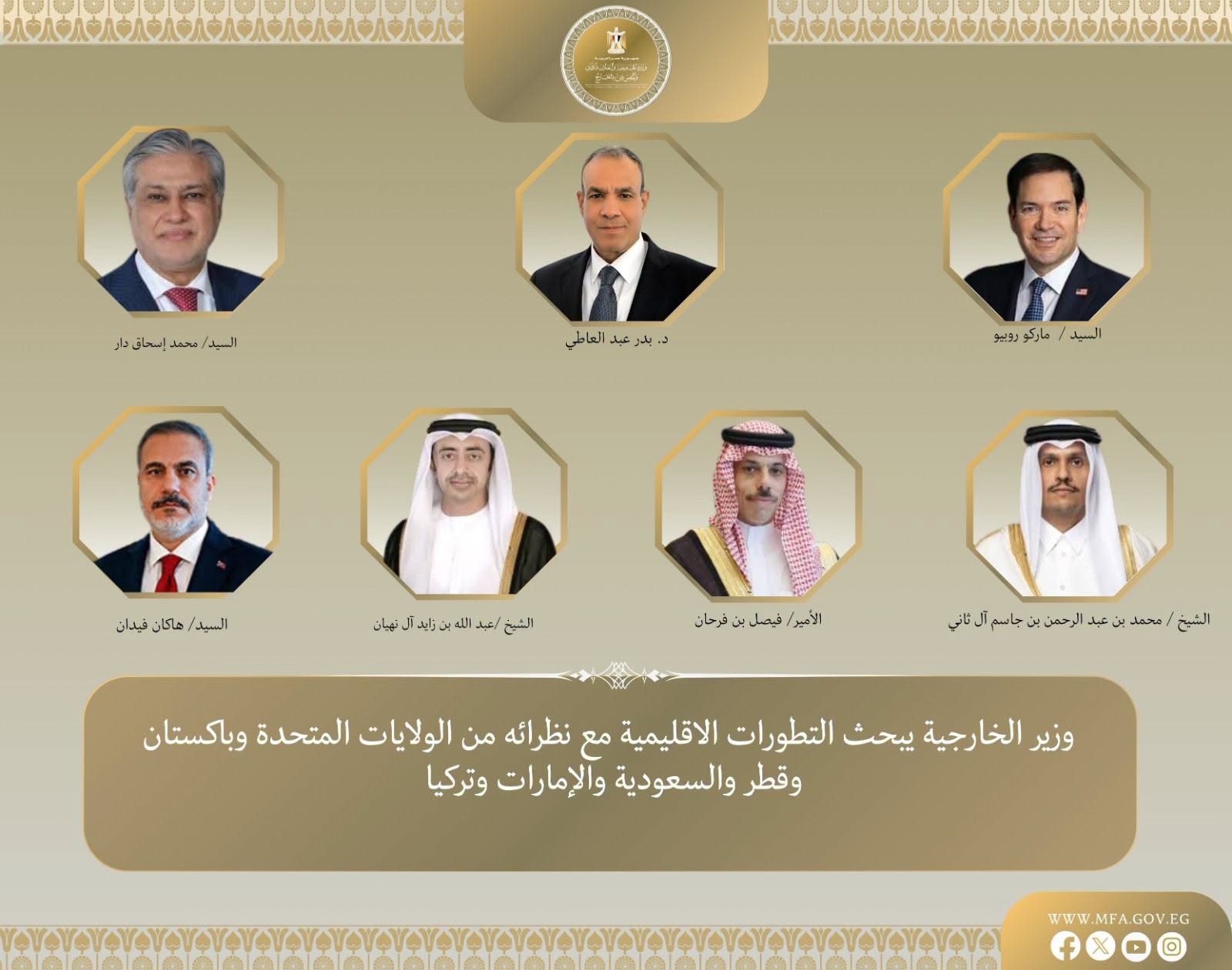 وزير الخارجية يبحث التطورات الإقليمية مع نظرائه من الولايات المتحدة وباكستان وقطر والسعودية والإمارات وتركيا