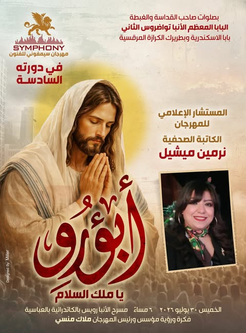 مهرجان سيمفوني يعلن عن تولي الكاتبة الصحفية نرمين ميشيل مستشارًا إعلاميًا ومتحدث رسمى في دورته السادسة