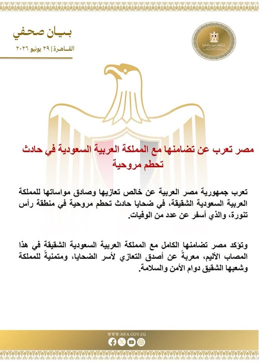 مصر تعرب عن تضامنها مع المملكة العربية السعودية في حادث تحطم مروحية