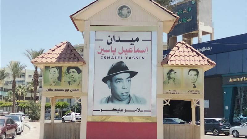 أبو ضحكة جنان.. ميدان إسماعيل يس يستقبل زوار كورنيش السويس الجديد