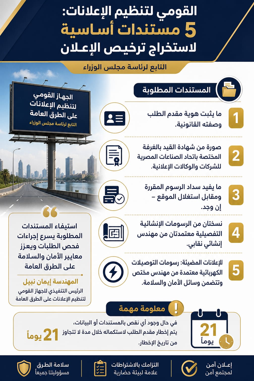"القومي لتنظيم الإعلانات": 5 مستندات أساسية لاستخراج ترخيص الإعلان.. و21 يوماً لاستيفاء أي نقص