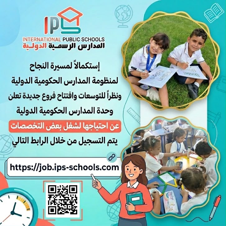 بشري للمعلمين .. وظائف للعمل بالمدارس الحكومية الدولية IPS