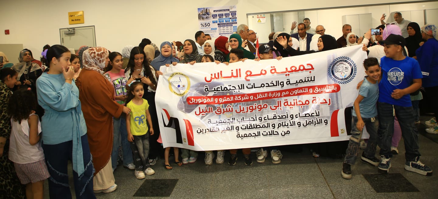 للمرة الأولى.. جمعية خيرية تنظم رحلة مجانية إلى المونوريل والعاصمة الإدارية الجديدة