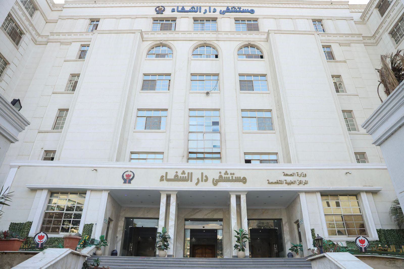 مستشفى دار الشفا يحصل على الاعتماد الكامل من «جهار» بنسبة 97%
