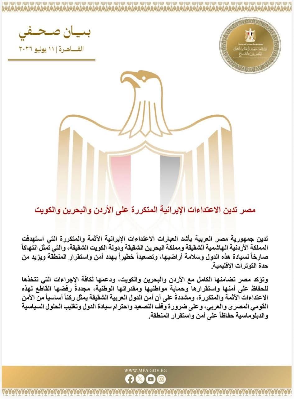 مصر تدين الاعتداءات الإيرانية المتكررة على الأردن والبحرين والكويت