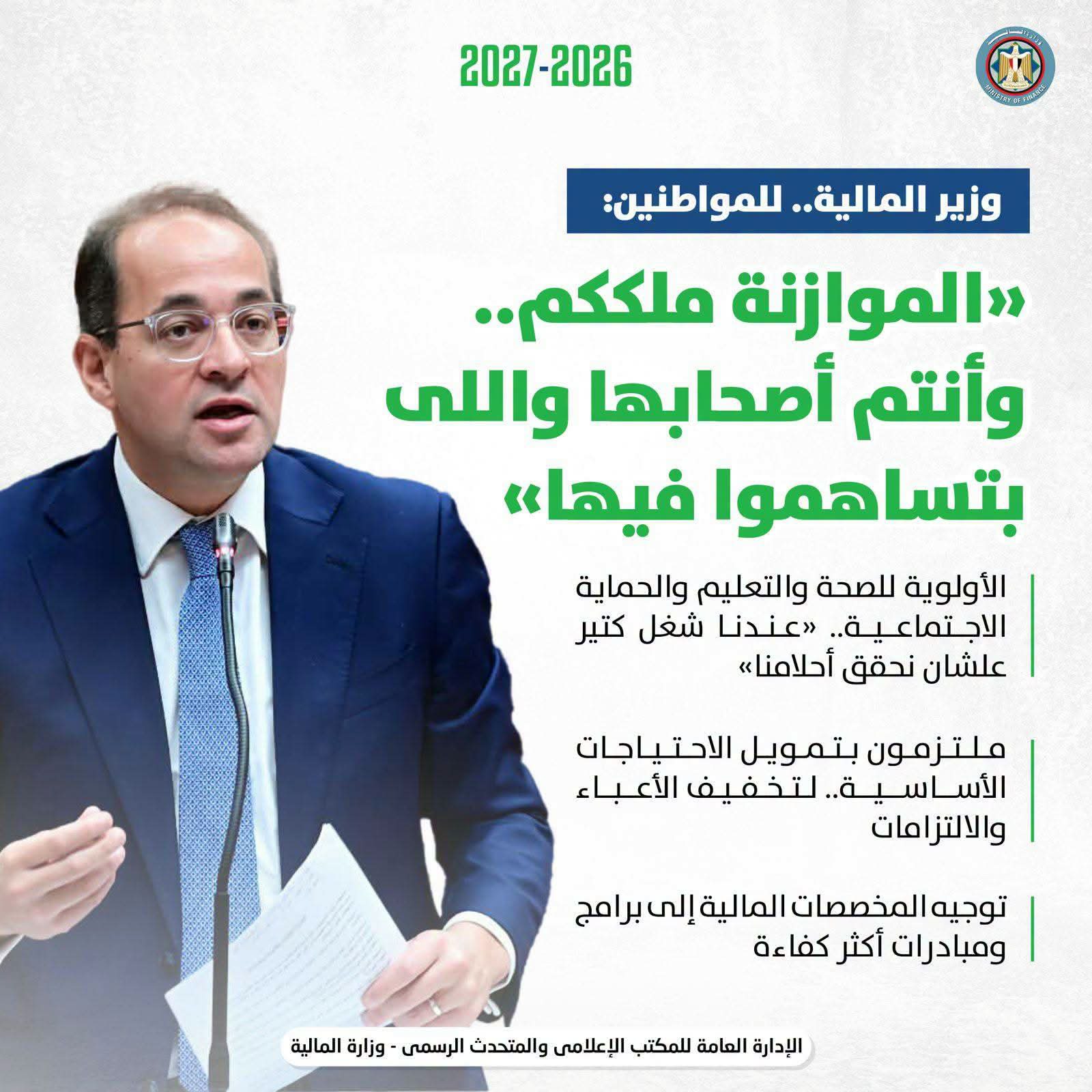 وزير المالية.. بعد موافقة مجلس النواب على الموازنة الجديدة:  ▪︎شكرًا لكل شركائنا «الذين أثروا الحوار المجتمعي وساهموا فى إعداد موازنة طموحة ومتوازنة»
