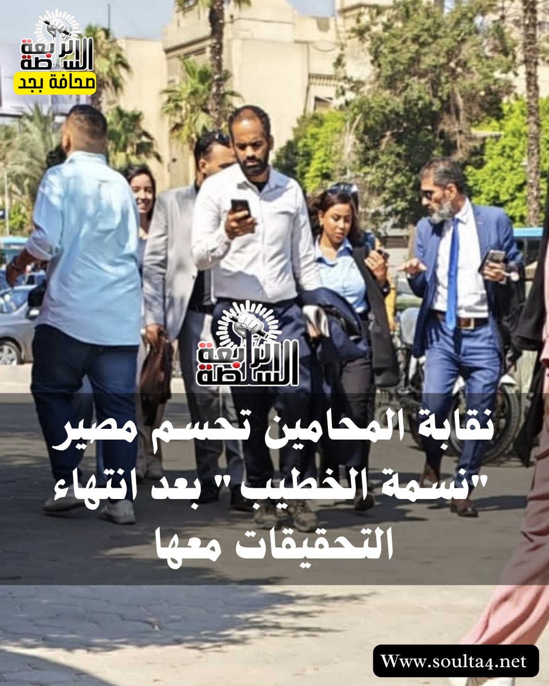 نقابة المحامين تحسم مصير "نسمة الخطيب" بعد انتهاء التحقيقات معها