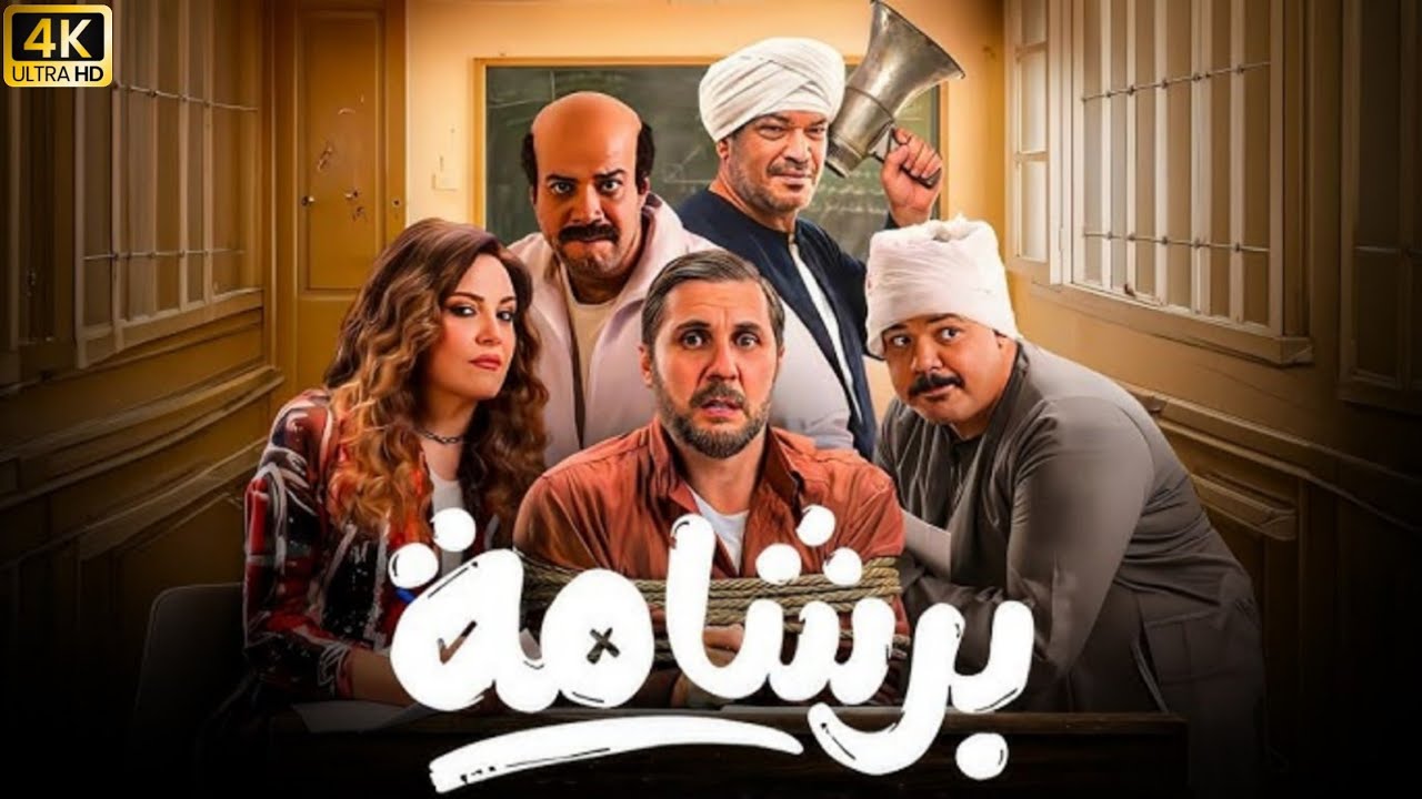 قبل رفعه من دور العرض.. تعرف علي إيرادات فيلم "برشامة" أعلي فيلم تحقيقًا للإيرادات بعد "ولاد رزق 3"