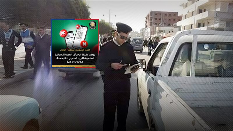 الداخلية تجدد تحذيرها من رسائل احتيالية تزعم إرسال إشعارات بمخالفات مرورية
