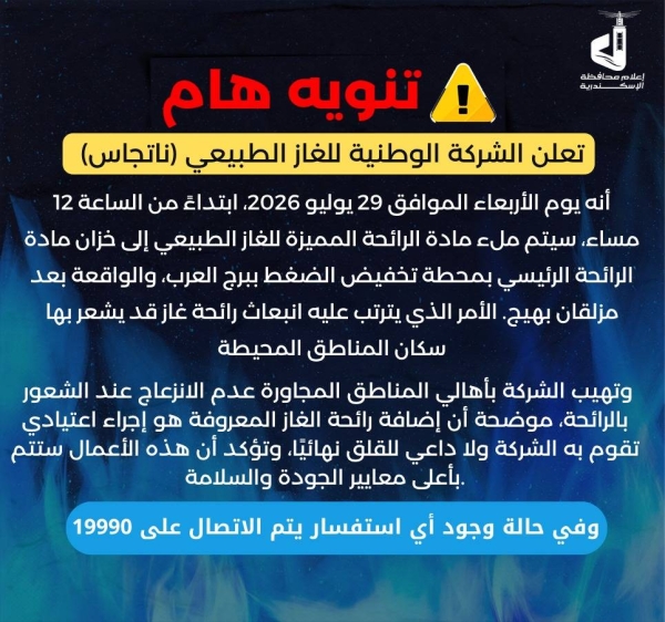تحذير مهم لسكان برج العرب.. رائحة غاز متوقعة غدًا والإسكندرية توضح السبب