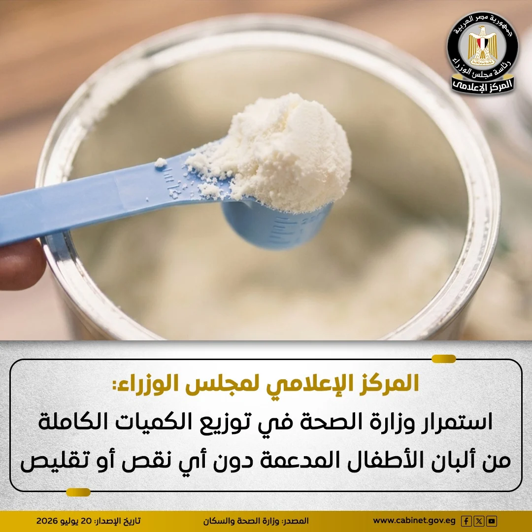 الحكومة تحسم الجدل بشأن ألبان الأطفال المدعمة.. الكميات تكفي 6 أشهر ولا صحة لتقليص الدعم