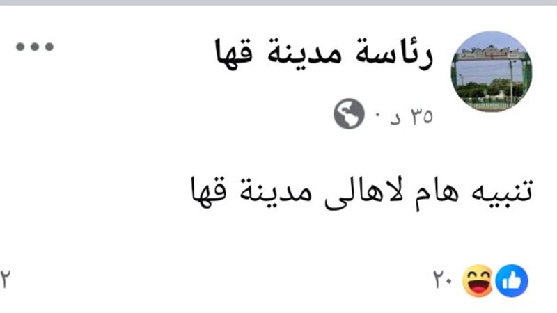 تنبيه بلا تفاصيل.. منشور لمجلس مدينة قها يفتح باب التساؤلات