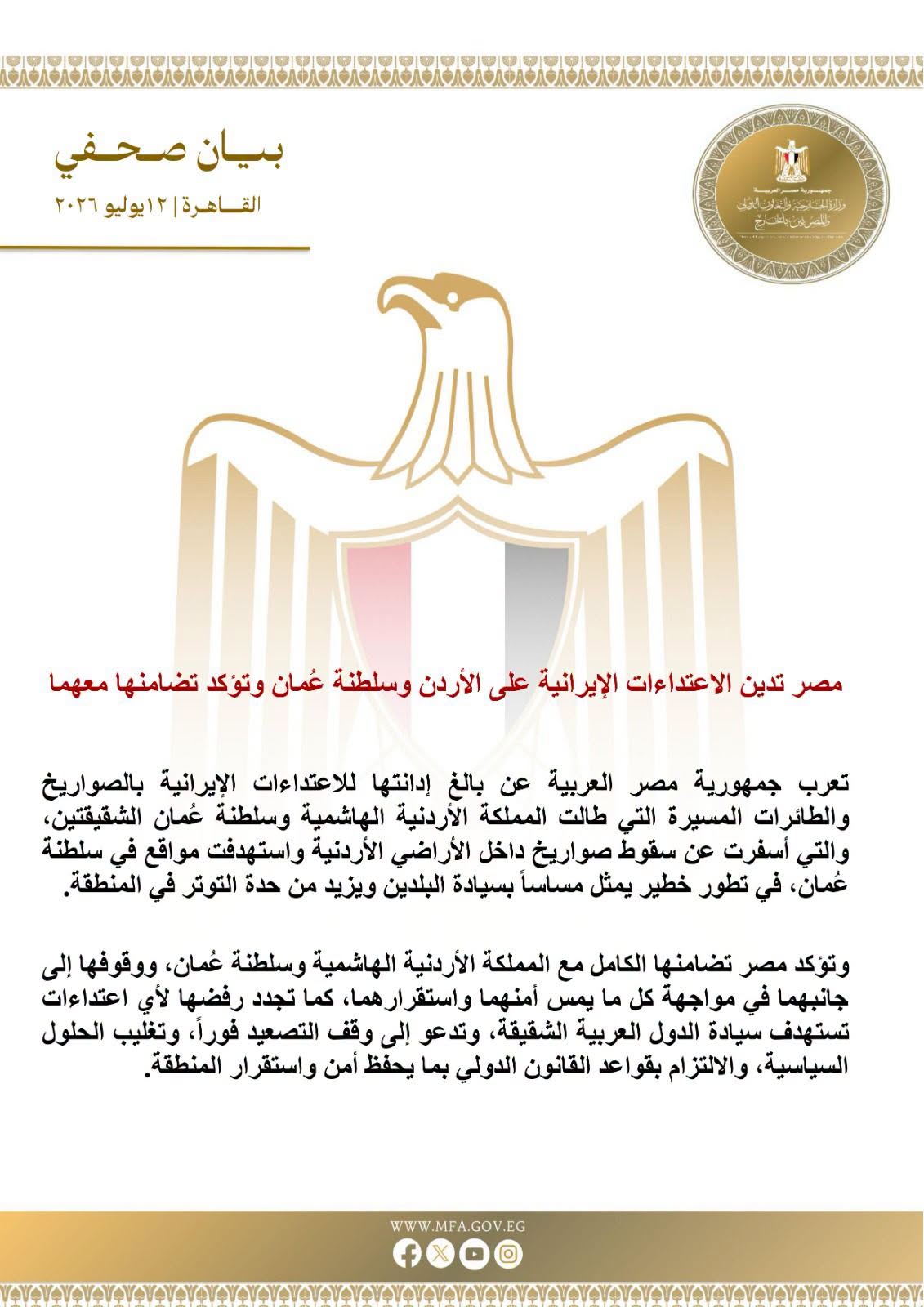 مصر تدين الاعتداءات الإيرانية على الأردن وسلطنة عُمان وتؤكد تضامنها معهما