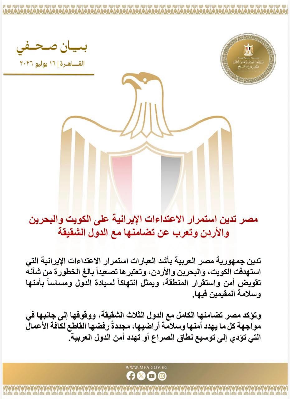 مصر تدين استمرار الاعتداءات الإيرانية على الكويت والبحرين والأردن وتعرب عن تضامنها مع الدول الشقيقة