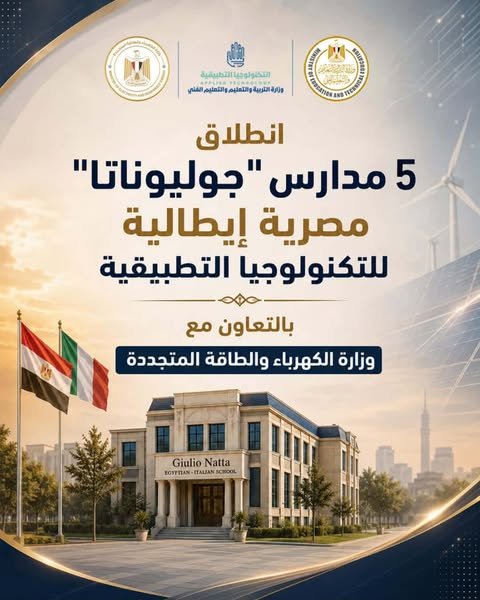 بالتعاون مع إيطاليا والكهرباء.. انطلاق الدراسة بـ 5 مدارس «جوليوناتا» للتكنولوجيا التطبيقية في 4 محافظات