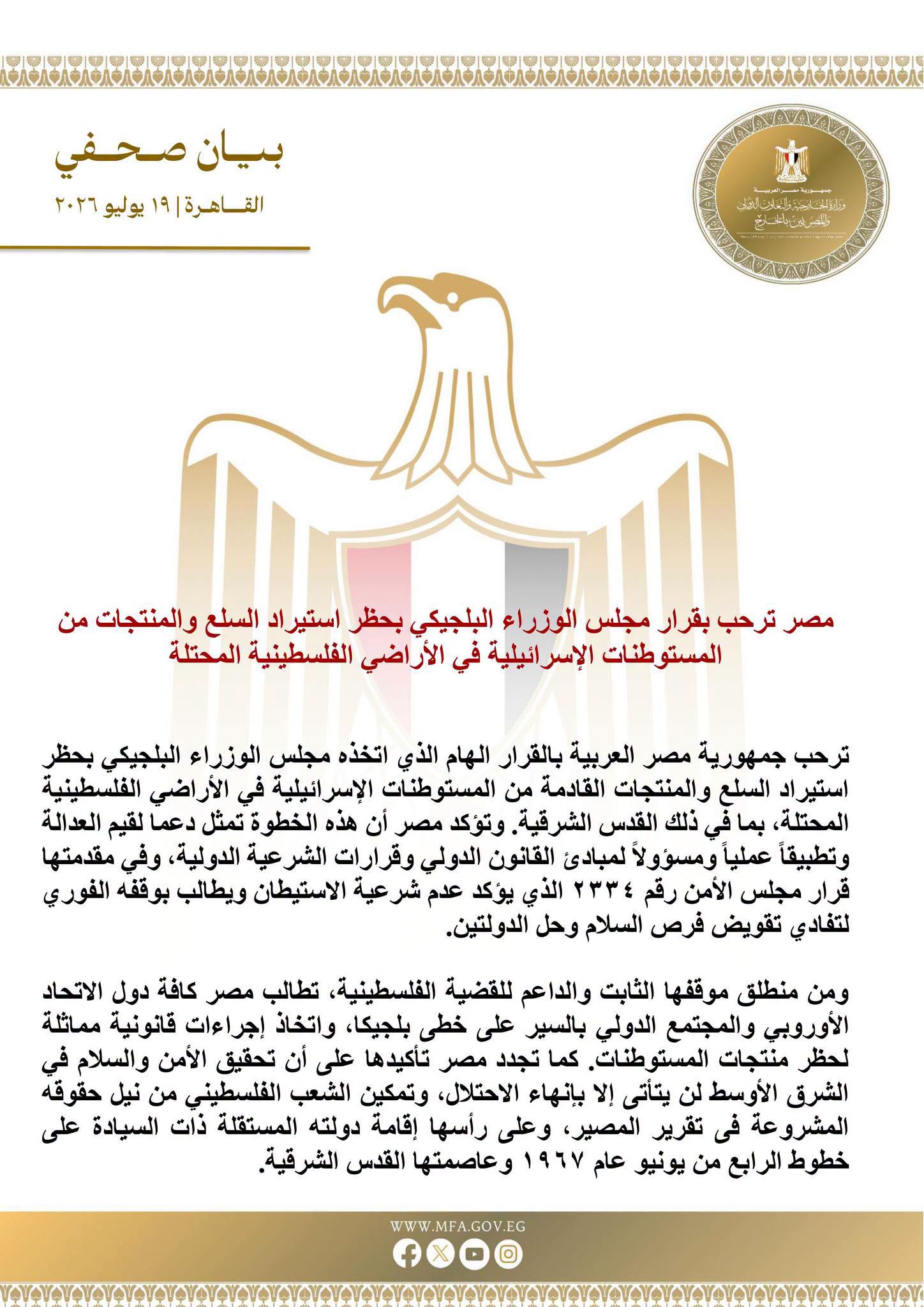 مصر ترحب بقرار مجلس الوزراء البلجيكي بحظر استيراد السلع والمنتجات من المستوطنات الإسرائيلية في الأراضي الفلسطينية المحتلة