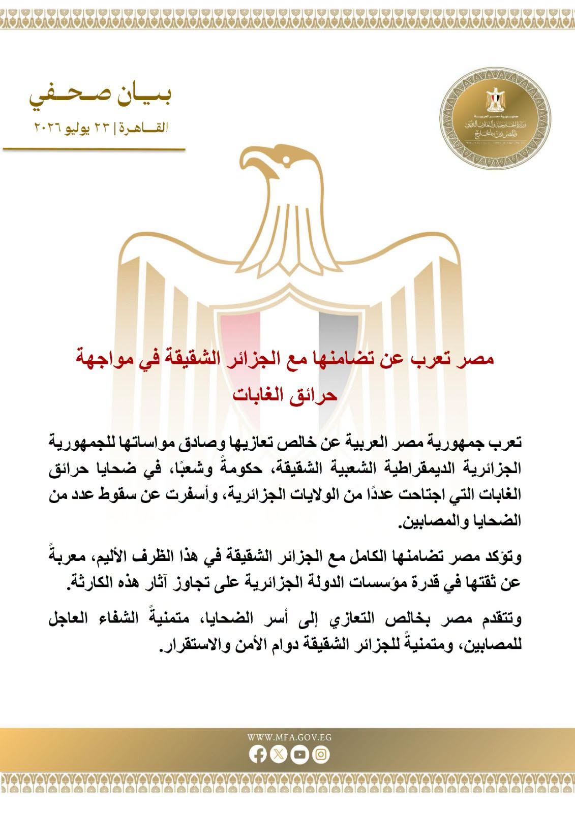 مصر تعرب عن تضامنها مع الجزائر الشقيقة في مواجهة حرائق الغابات
