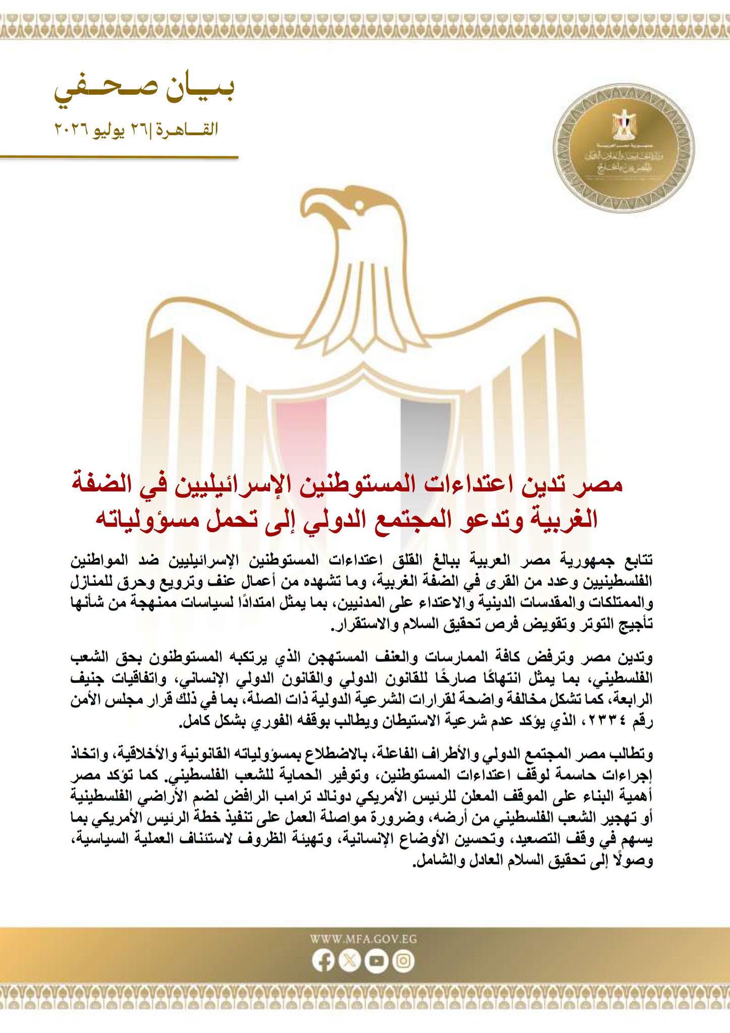 مصر تدين اعتداءات المستوطنين الإسرائيليين في الضفة الغربية وتدعو المجتمع الدولي إلى تحمل مسؤولياته