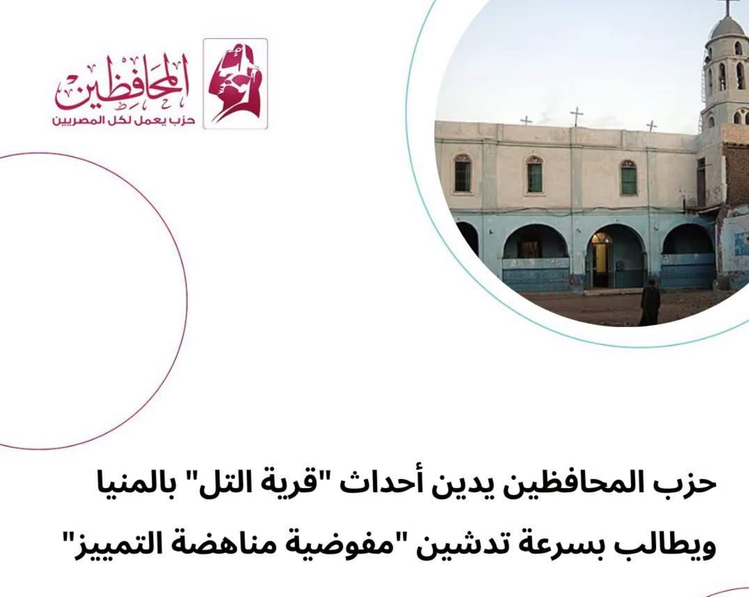 حزب المحافظين يدين أحداث "قرية التل" بالمنيا ويطالب بسرعة تدشين "مفوضية مناهضة التمييز"