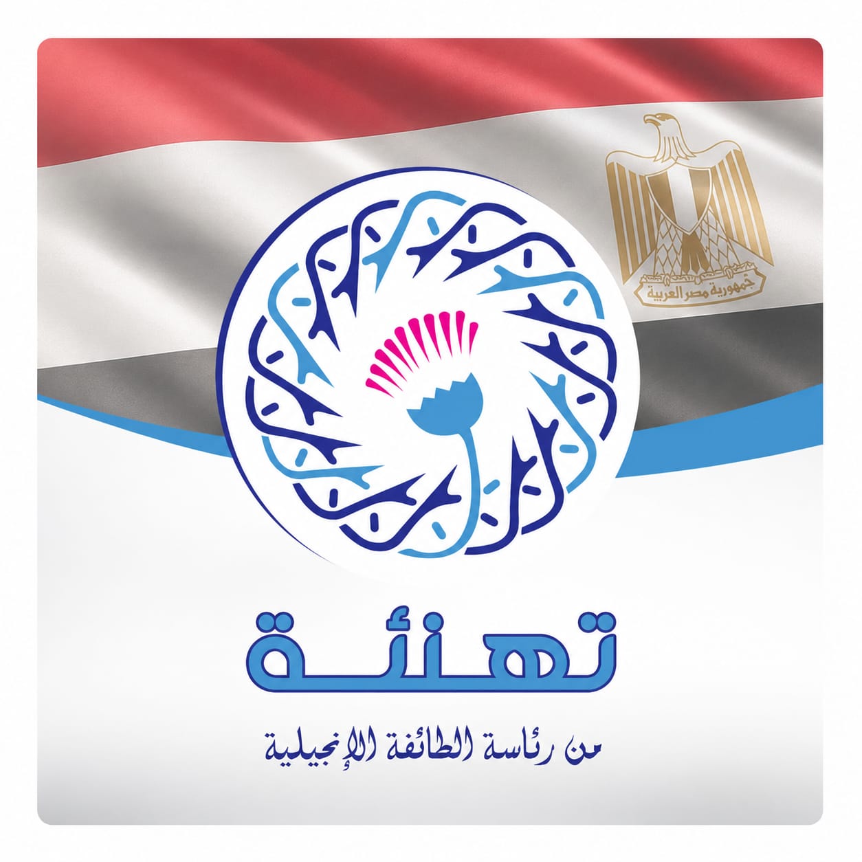 رئيس الطائفة الإنجيلية بمصر يهنئ المنتخب الوطني بالتأهل إلى دور الـ16 من كأس العالم FIFA 2026