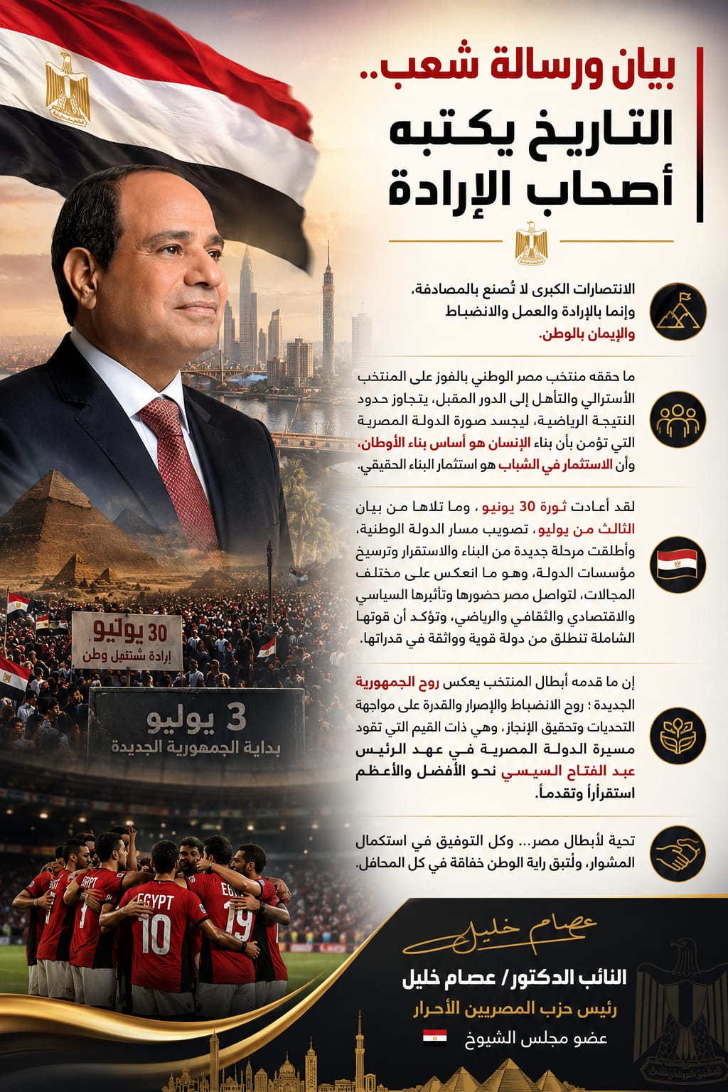 رئيس المصريين الأحرار: انتصار المنتخب امتداد لمسيرة البناء والاستقرار في مصر
