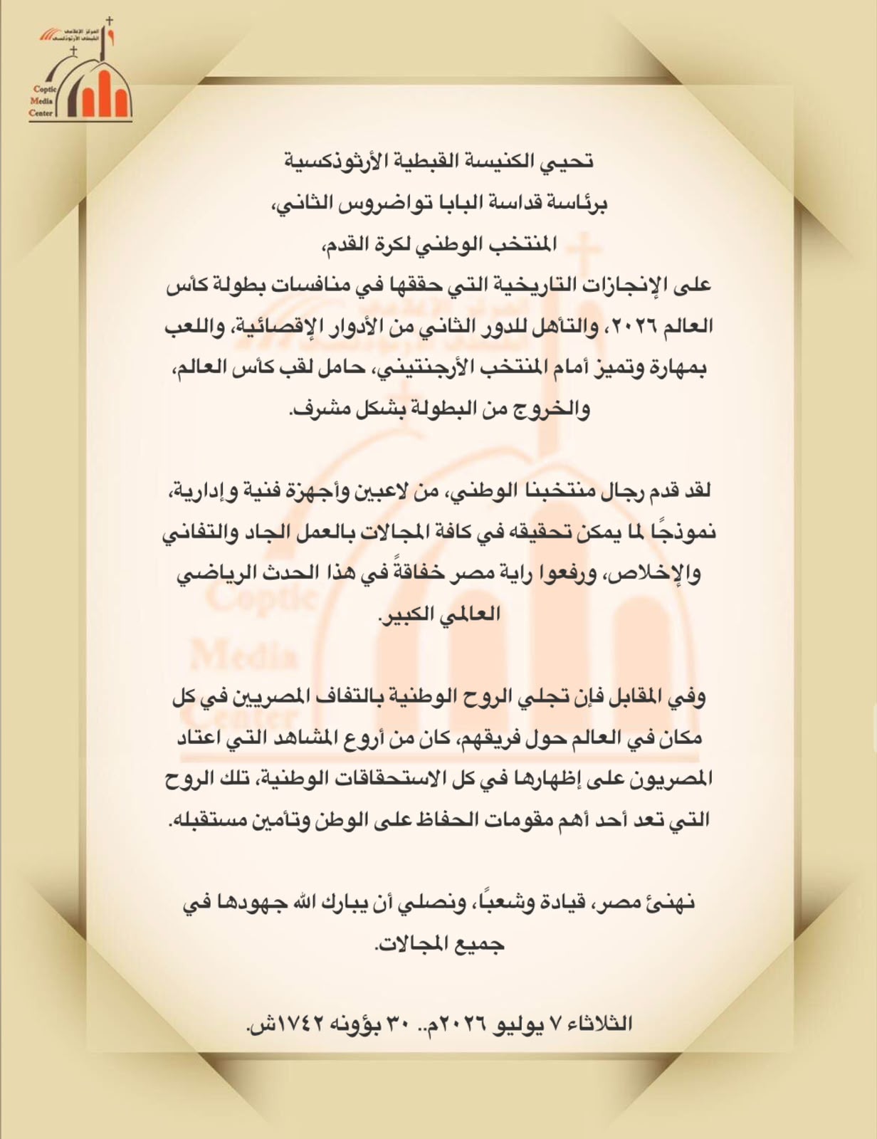 الكنيسة القبطية تهنئ منتخب مصر بعد إنجازه التاريخي في مونديال 2026: رفعتم اسم الوطن عاليًا