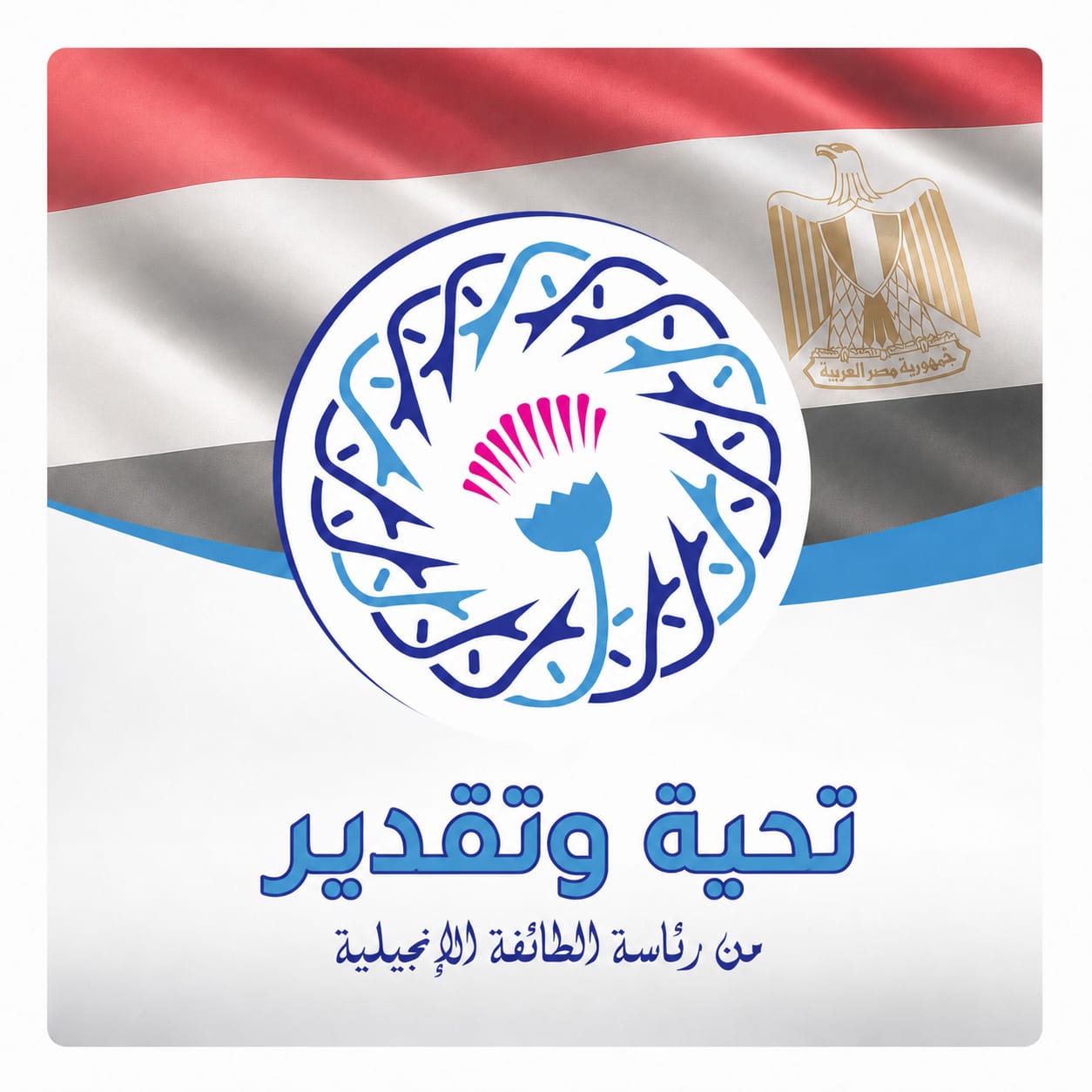 رئيس الطائفة الإنجيلية بمصر يوجّه التحية إلى المنتخب الوطني والجهاز الفني والإداري عقب انتهاء مشواره المشرف في كأس العالم FIFA 2026