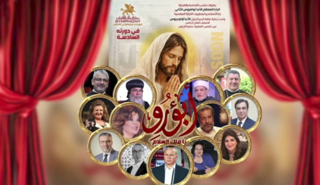 مهرجان سيمفوني يكرم الشيخ أحمد كريمة والانبا مكاريوس والفنانة صفاء ابو السعود