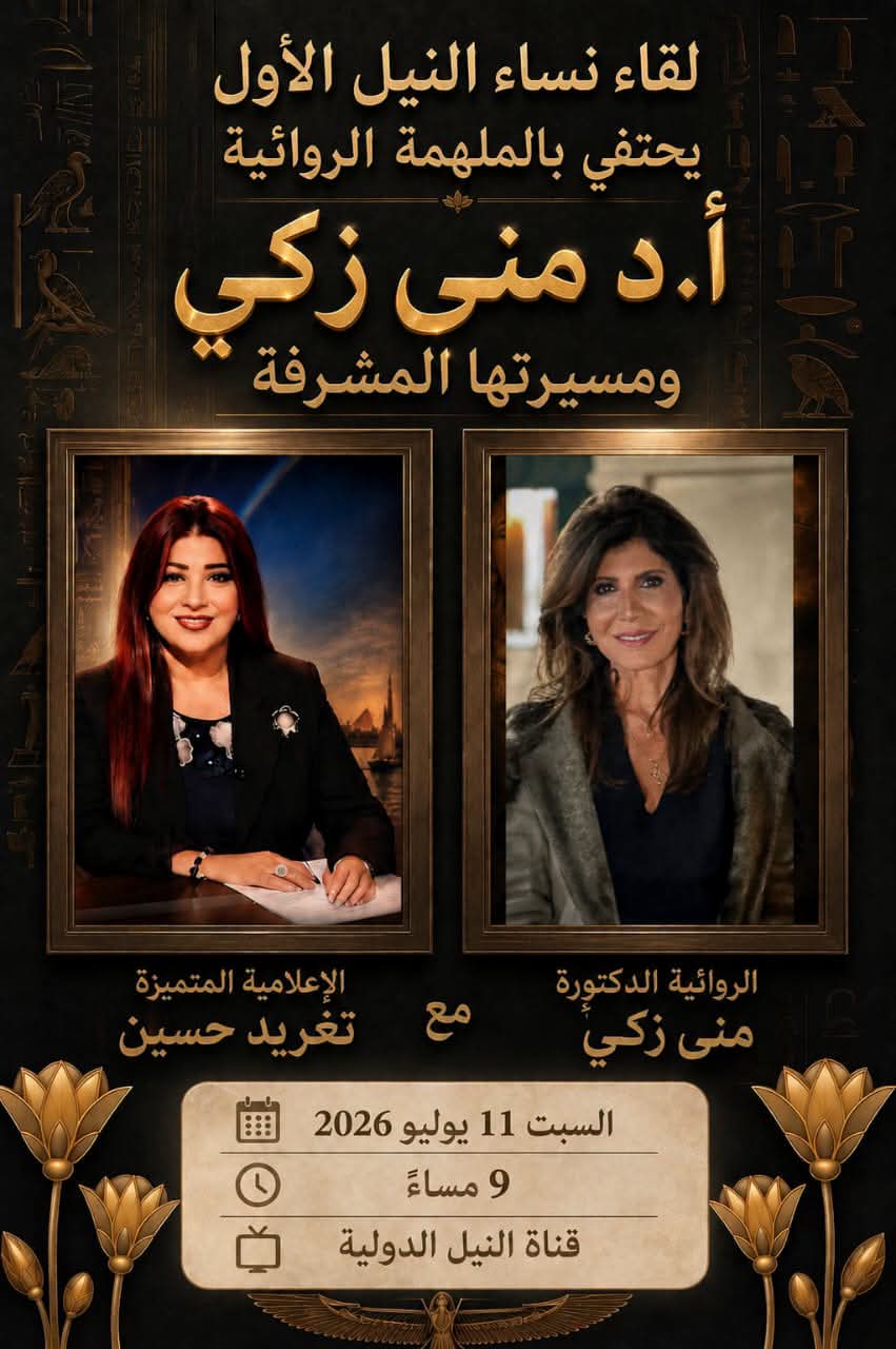 في أولى حلقات "نساء النيل".. الروائية منى زكى : الرئيس السيسي منح المرأة مكانتها المستحقة ودعمها شريكًا أساسيًا في بناء الدولة