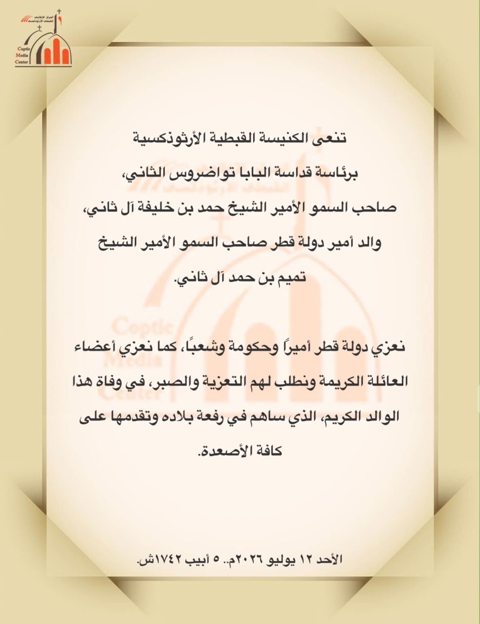 البابا تواضروس الثاني ينعى الأمير الوالد الشيخ حمد بن خليفة آل ثاني ويعزي دولة قطر في وفاته