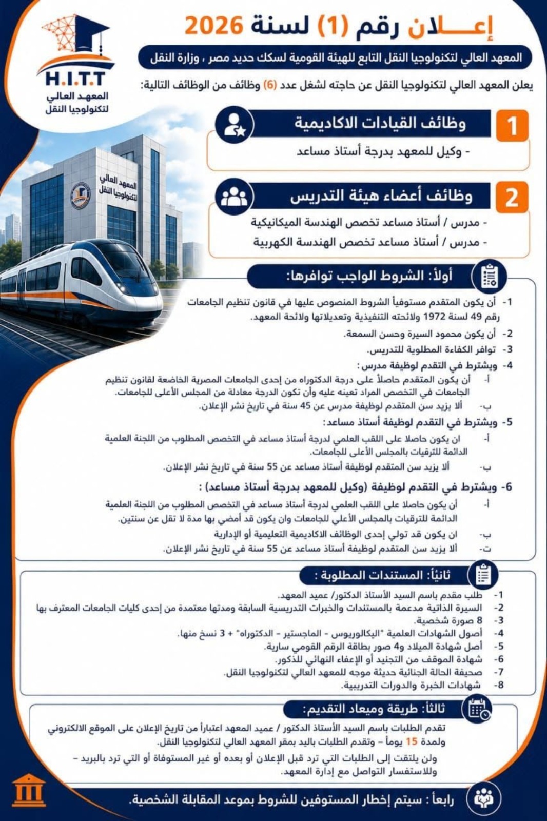 الهيئة القومية لسكك حديد مصر  تعلن عن فتح باب التقدم لشغل عدد من الوظائف القيادية والأكاديمية بالمعهد العالي لتكنولوجيا النقل