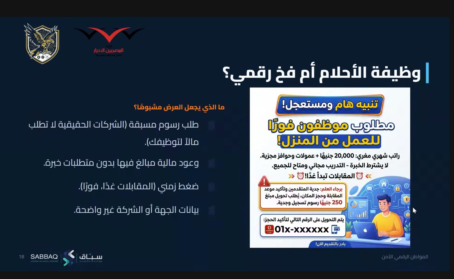 حزب المصريين الأحرار يطلق محاضرات «المواطن الرقمي الآمن» لنشر ثقافة الأمن السيبراني ومواجهة الاحتيال الإلكتروني