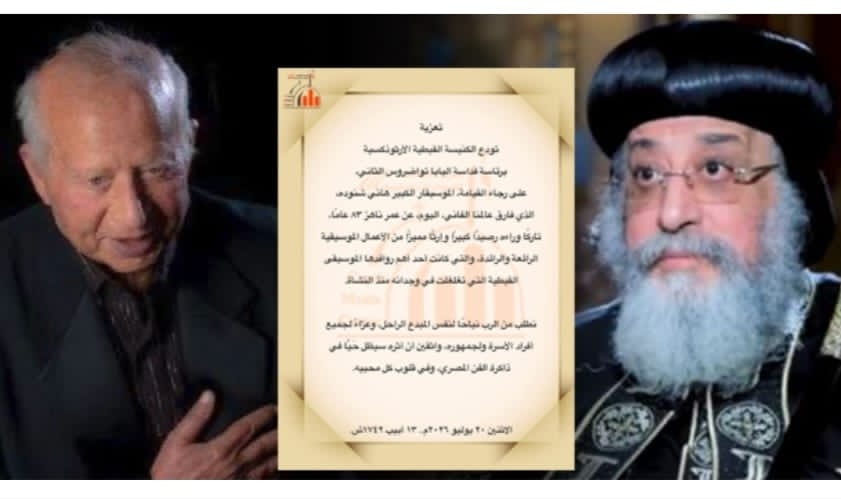 الكنيسة القبطية تودع الموسيقار هاني شنودة عن عمر ناهز 83 عاماً.. والبابا تواضروس ينعى الراحل: "أثره سيظل حياً في ذاكرة الفن المصري"