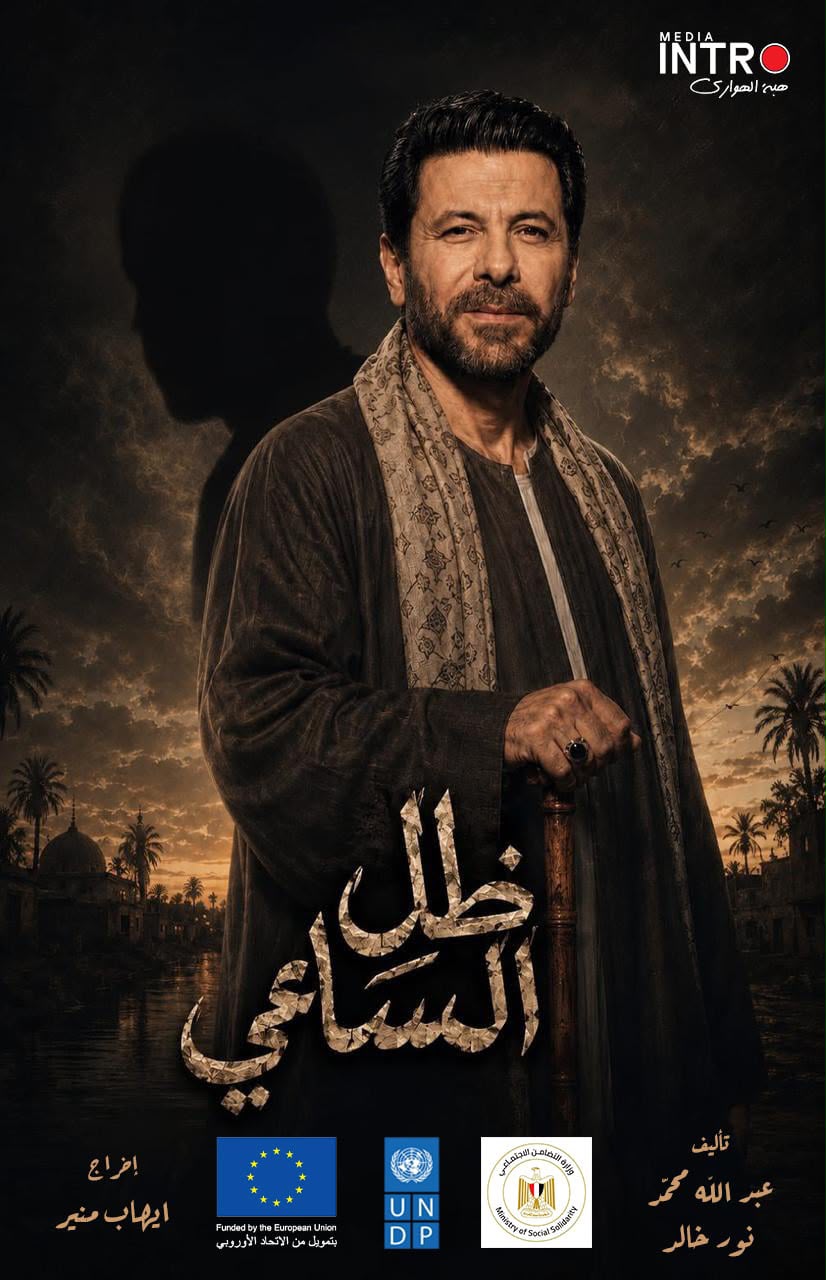 انطلاق المسلسل الإذاعي "ظل الساعي" برعاية وزارة التضامن الاجتماعي وبطولة الفنان إياد نصار.. الجمعة المقبل