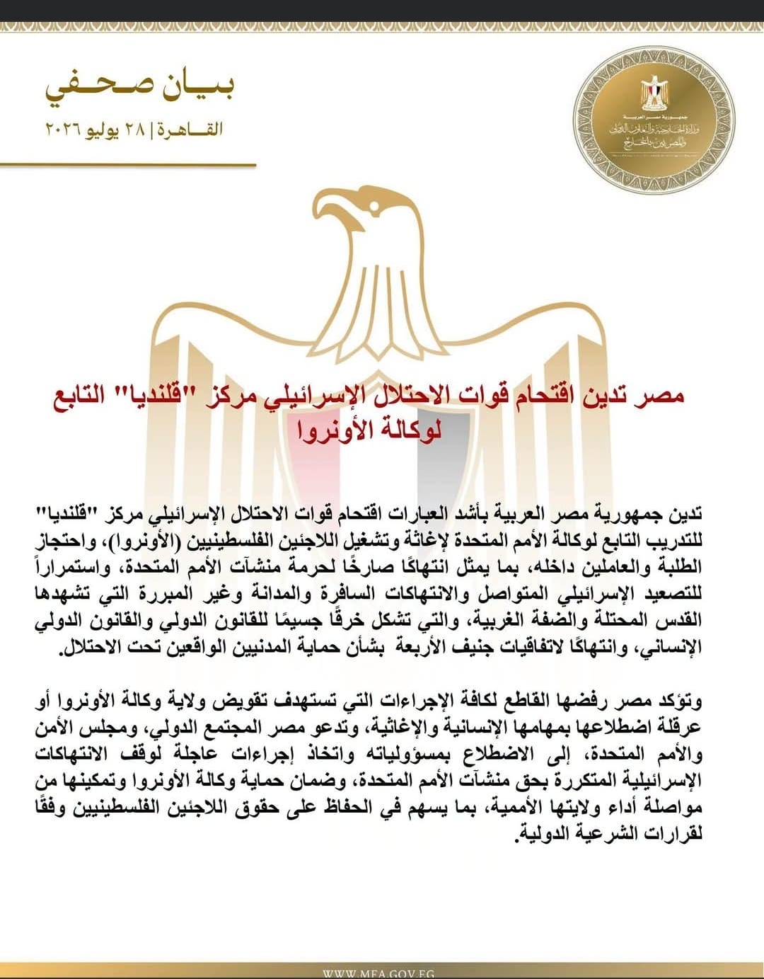 مصر تدين اقتحام الاحتلال الإسرائيلي لمركز "قلنديا" التابع لـ «الأونروا» وتطالب بوقف الانتهاكات