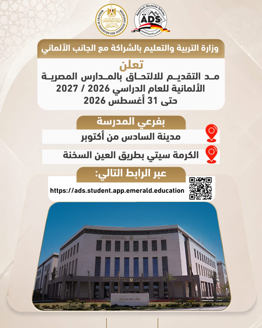 لراغبي التقديم بالمدارس المصرية الألمانية تعرف علي فترة وكيفية التقديم 