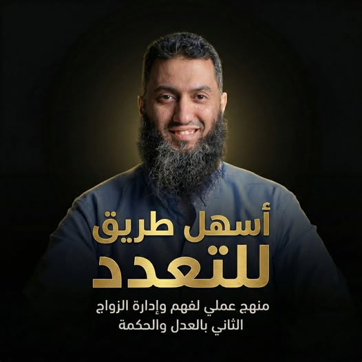 داعية يثير الجدل بإعلانه دورة لتعليم «تعدد الزوجات» عبر فيسبوك